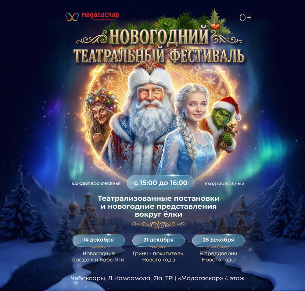 Новогодние проделки Бабы Яги - Мадагаскар Чебоксары