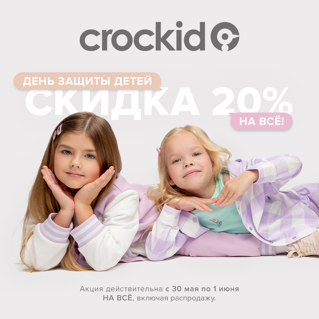 Праздник детства в Crockid!  Скидка 20% на ВСЁ!  - Мадагаскар Чебоксары
