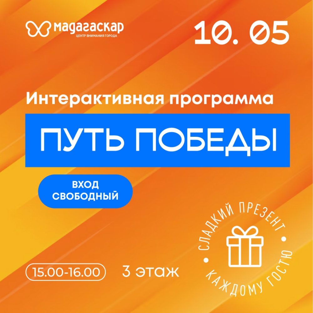 Путь победы - Мадагаскар Чебоксары
