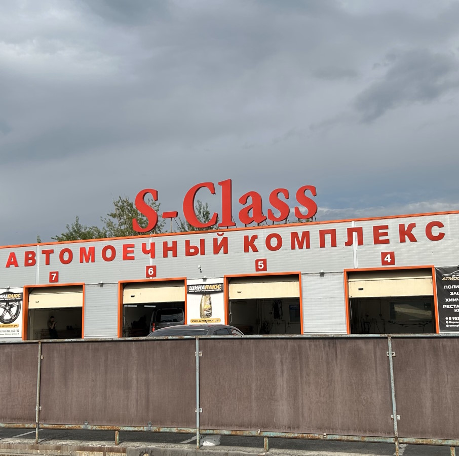 Автомойка S-Class - Мадагаскар Чебоксары