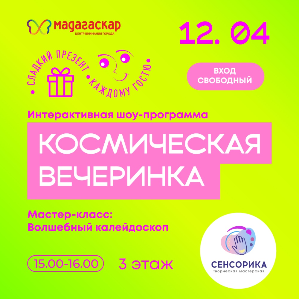 Космическая вечеринка - Мадагаскар Чебоксары