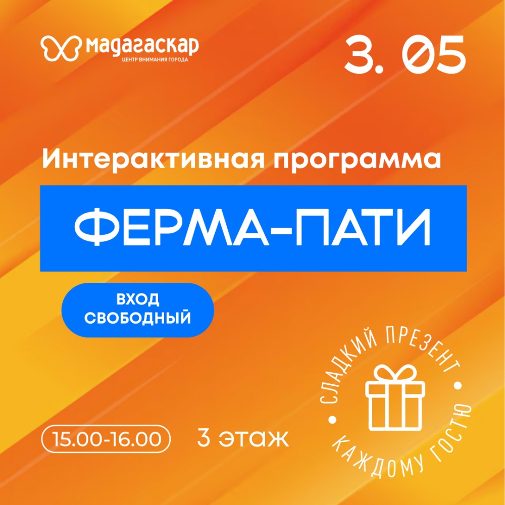 Ферма-пати - Мадагаскар Чебоксары