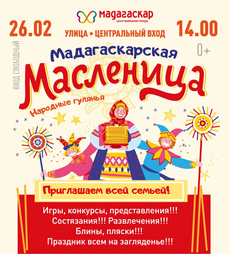 Масленица - Мадагаскар Чебоксары