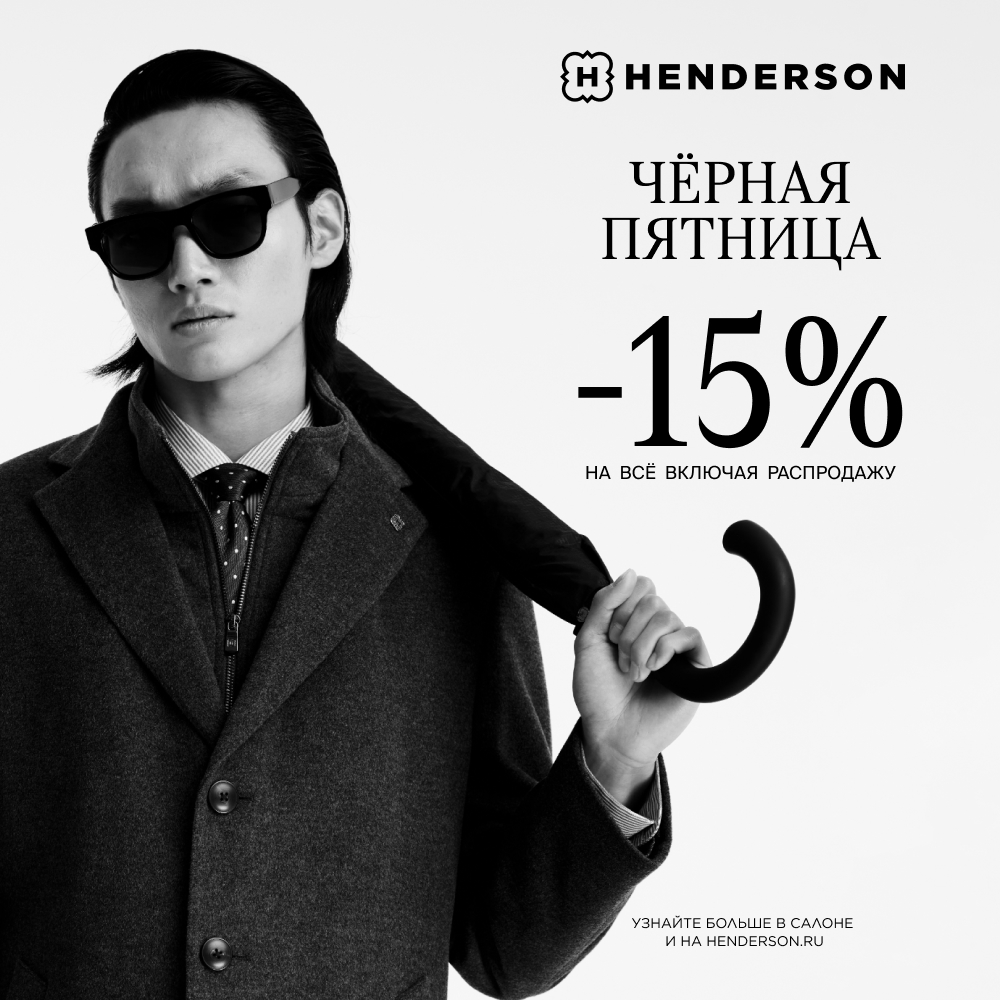 «Черная пятница» в HENDERSON - Мадагаскар Чебоксары