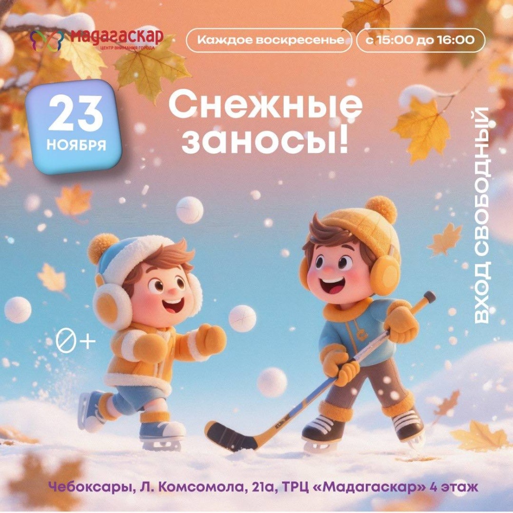 Снежные заносы - Мадагаскар Чебоксары