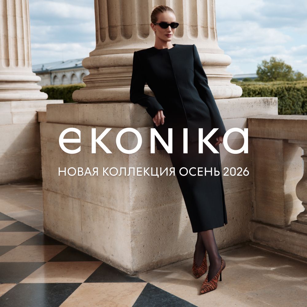 НОВАЯ КЛАССИКА: РОУЗИ ХАНТИНГТОН-УАЙТЛИ В НОВОЙ РЕКЛАМНОЙ КАМПАНИИ EKONIKA ОСЕНЬ-ЗИМА 2026 - Мадагаскар Чебоксары