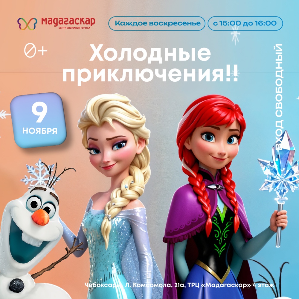 Холодные приключения! - Мадагаскар Чебоксары