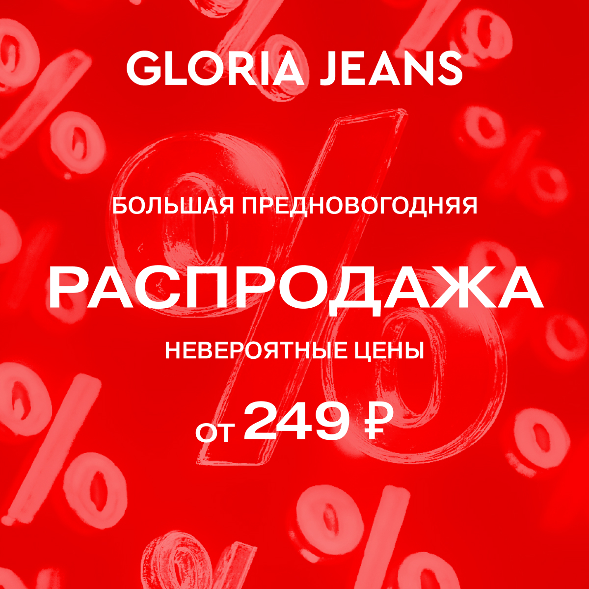Большая распродажа в Gloria Jeans! - Мадагаскар Чебоксары