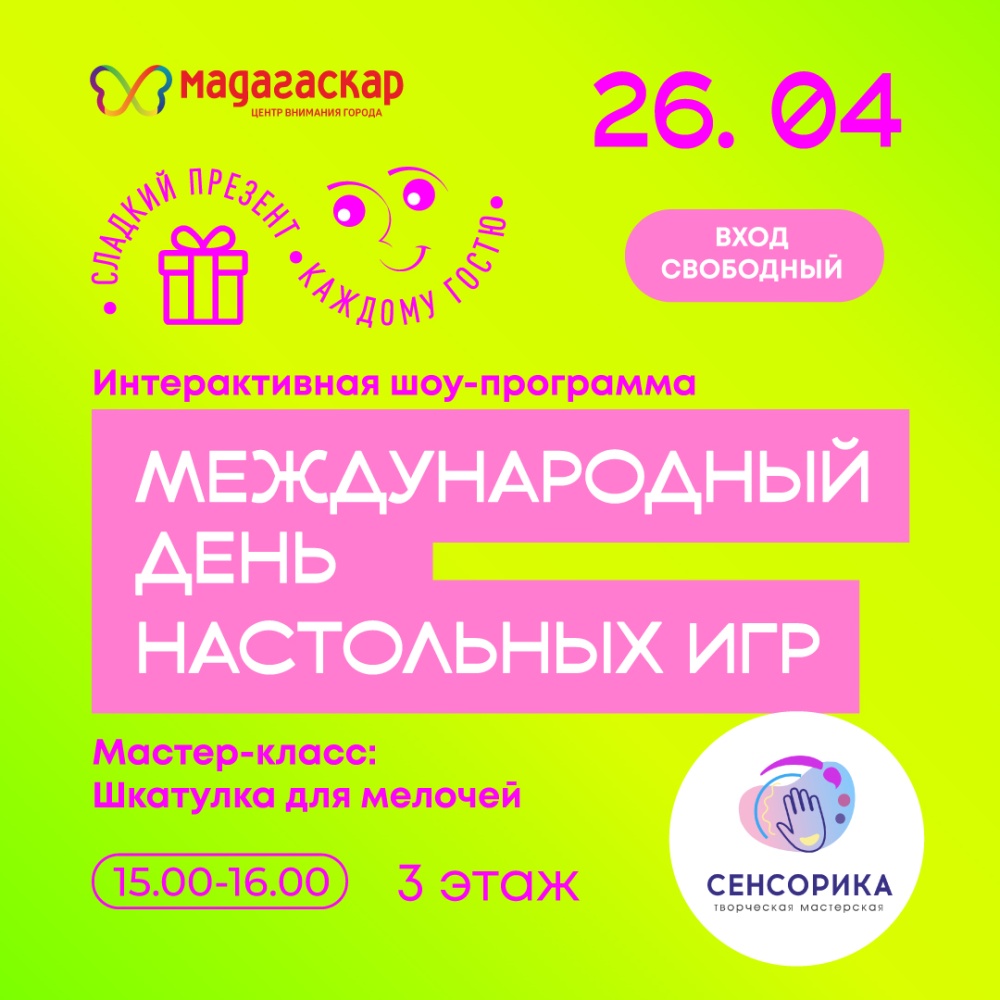 Международный день настольных игр - Мадагаскар Чебоксары
