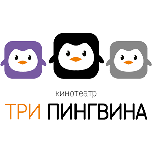 Три пингвина