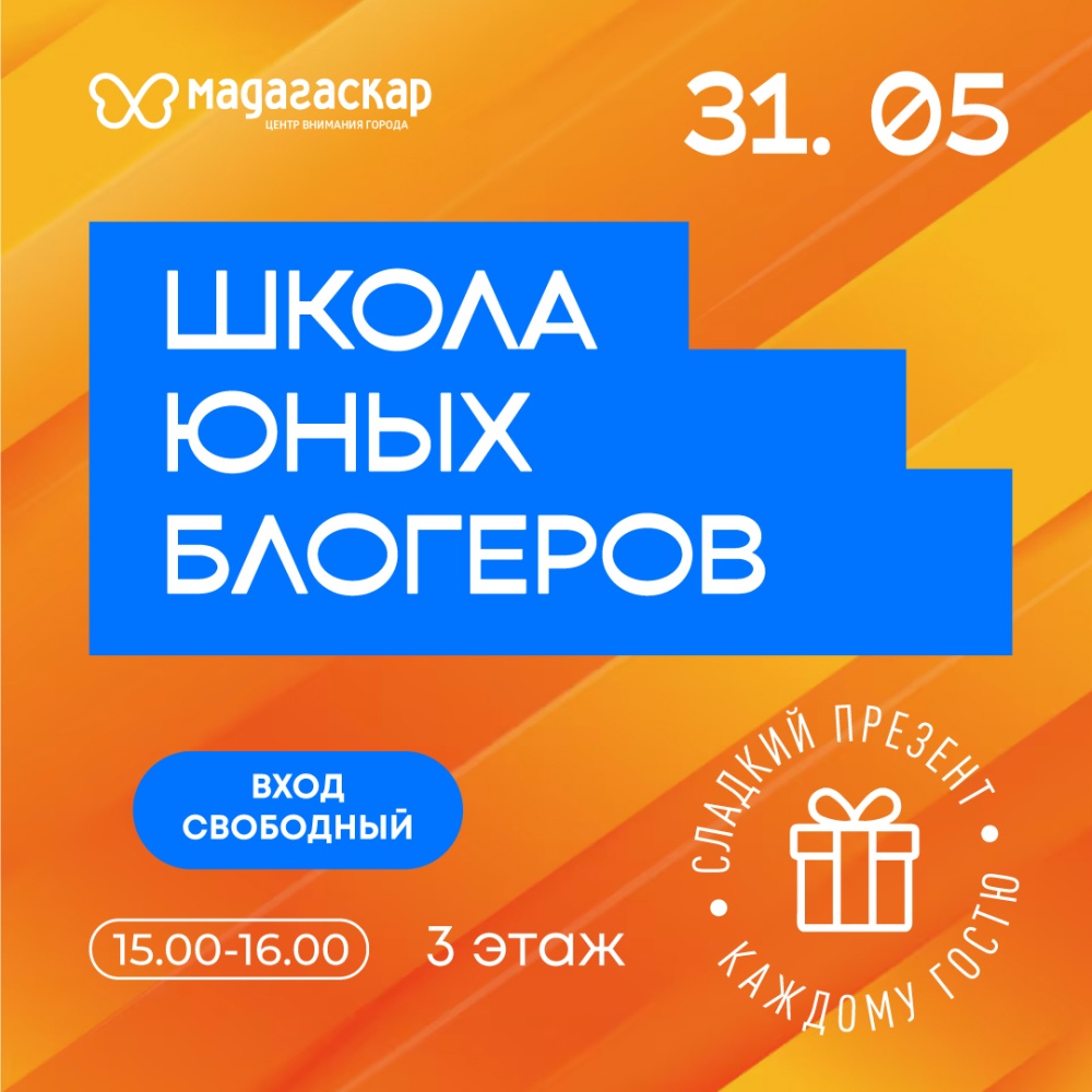 Школа юных блогеров - Мадагаскар Чебоксары