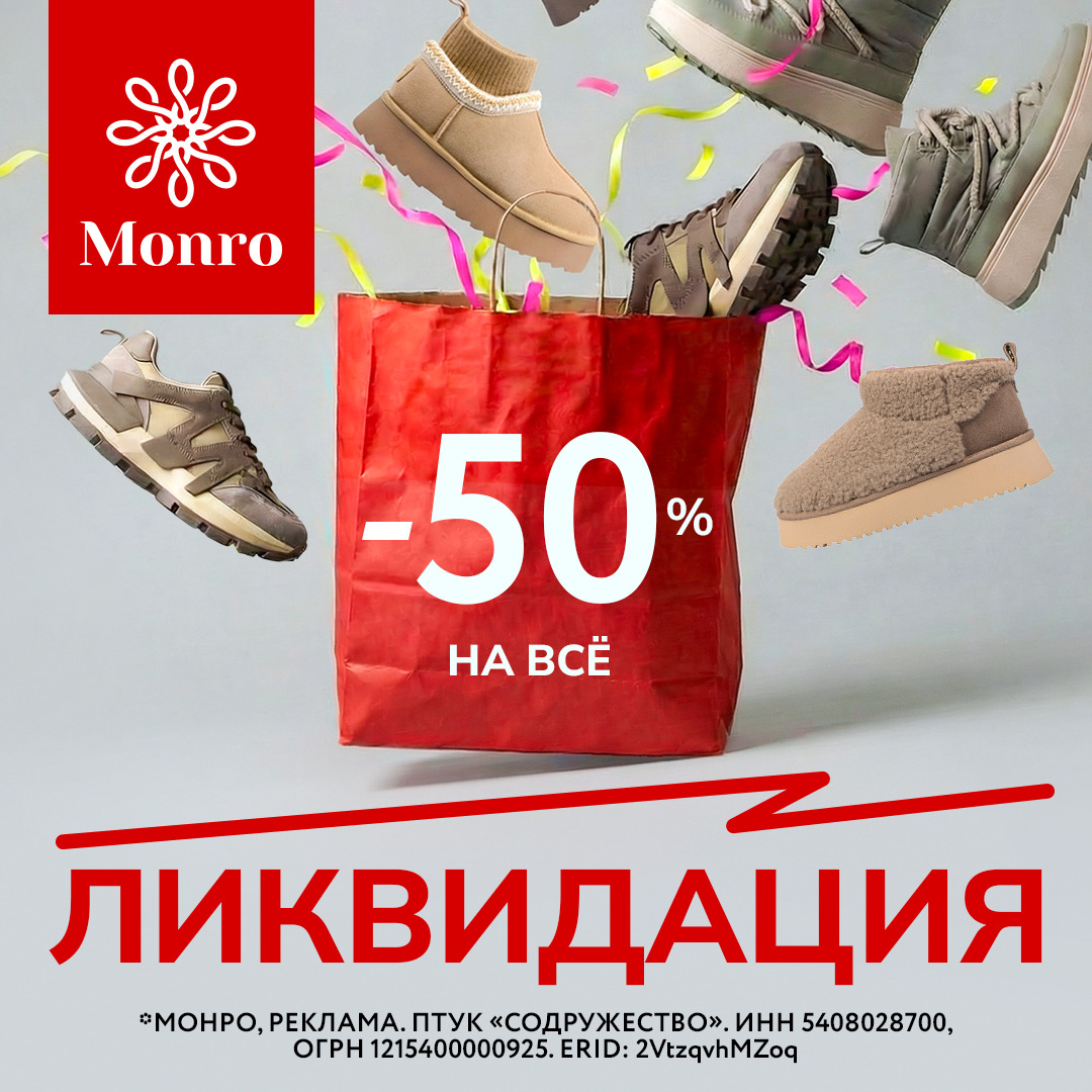 -50% на всё в ряде магазинов бренда Monro - Мадагаскар Чебоксары