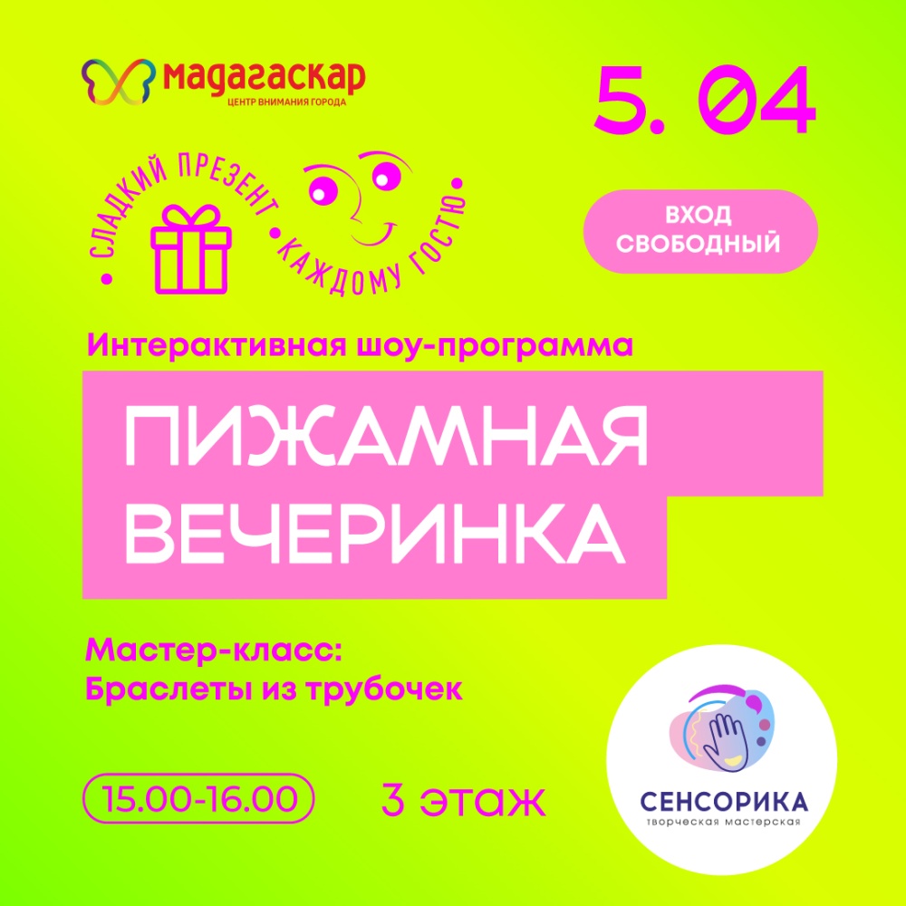 Пижамная вечеринка - Мадагаскар Чебоксары