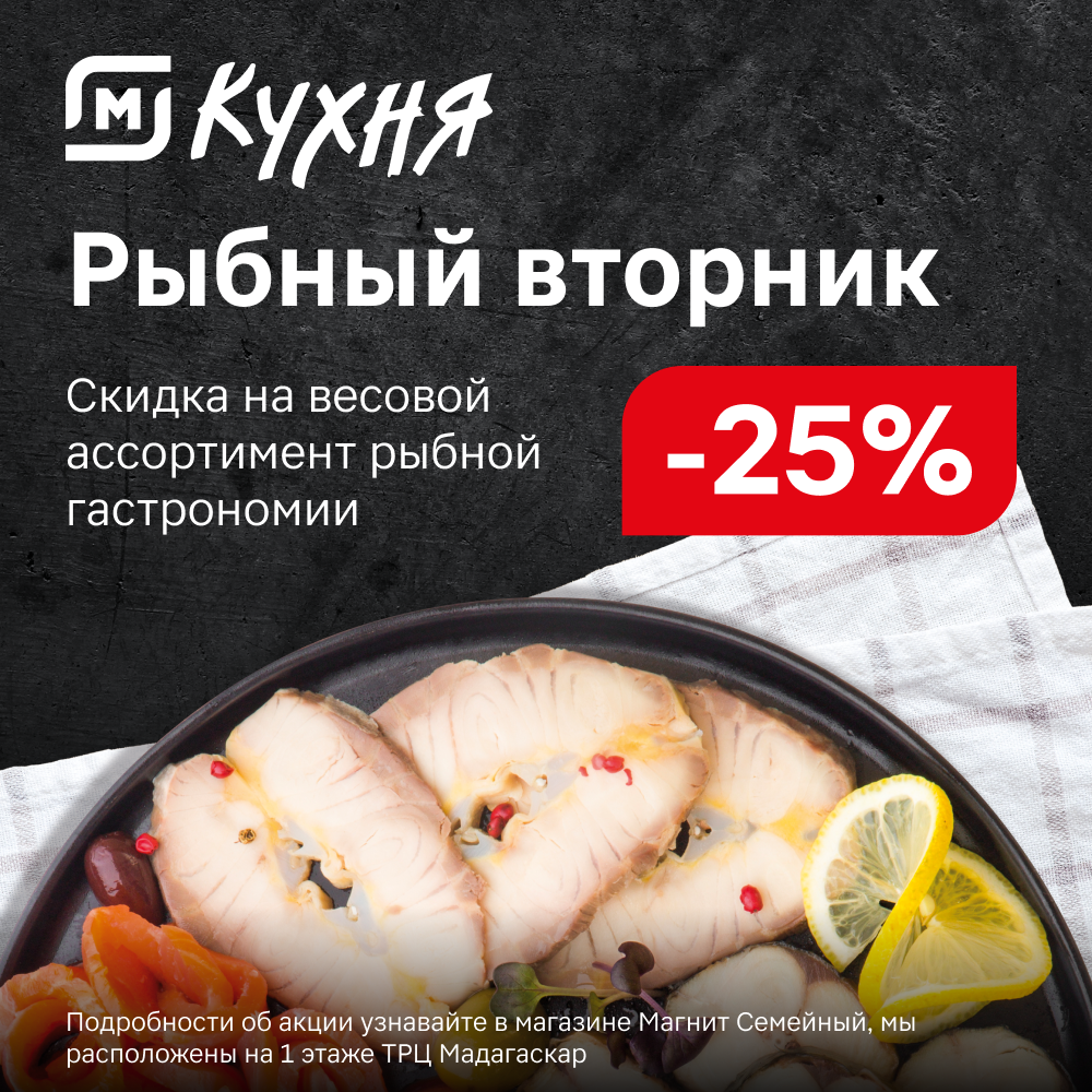 Рыбный вторник - Мадагаскар Чебоксары