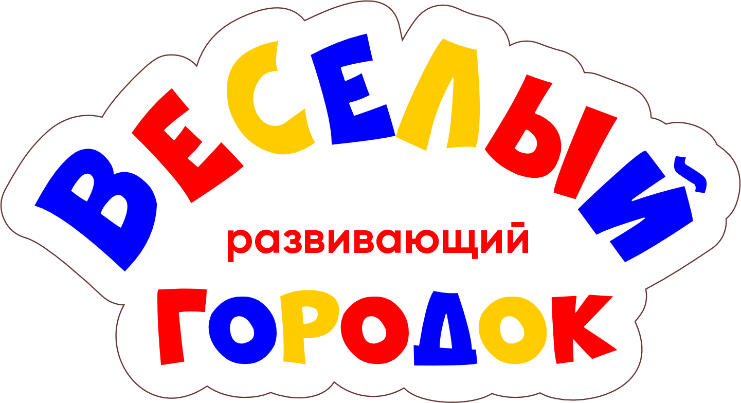 Веселый городок