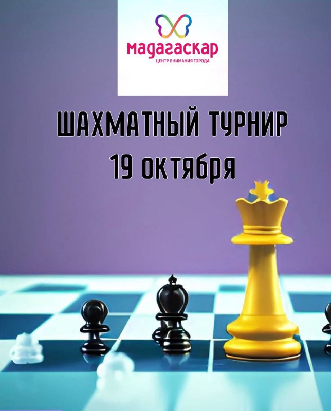 Шахматный турнир - Мадагаскар Чебоксары
