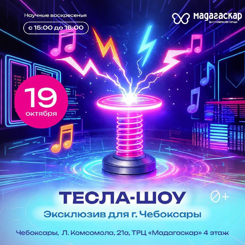 Тесла шоу - Мадагаскар Чебоксары