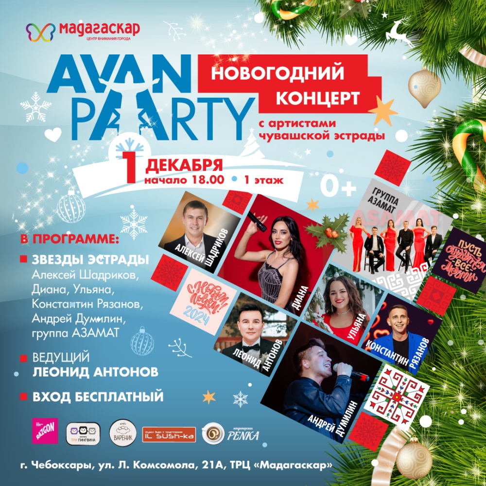 Avan Party - Мадагаскар Чебоксары