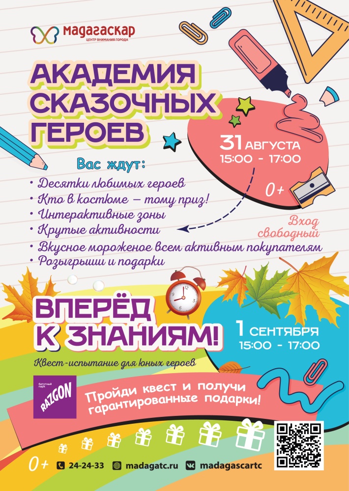 Академия сказочных героев - Мадагаскар Чебоксары
