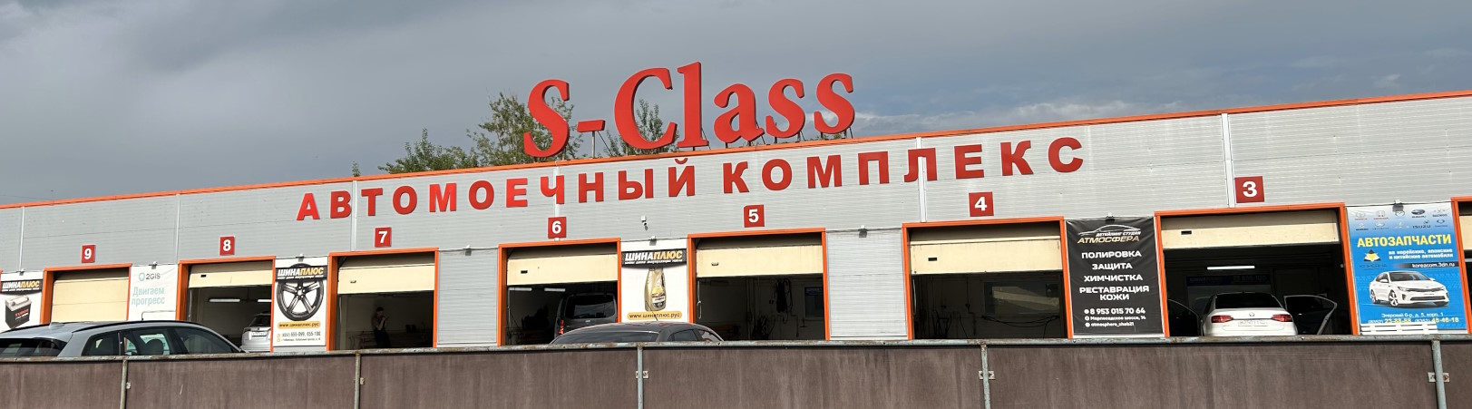 Автомойка S-Class