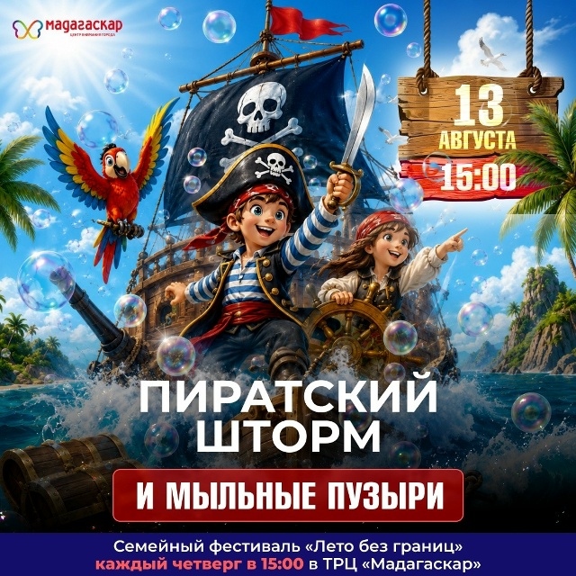 Пиратский шторм - Мадагаскар Чебоксары