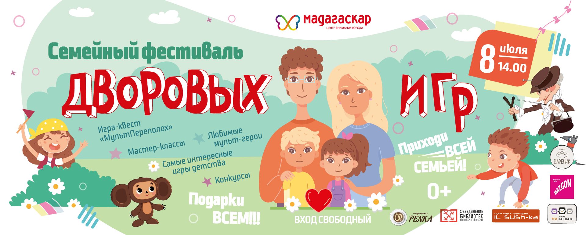 Семейный фестиваль "Дворовых игр" - Мадагаскар Чебоксары