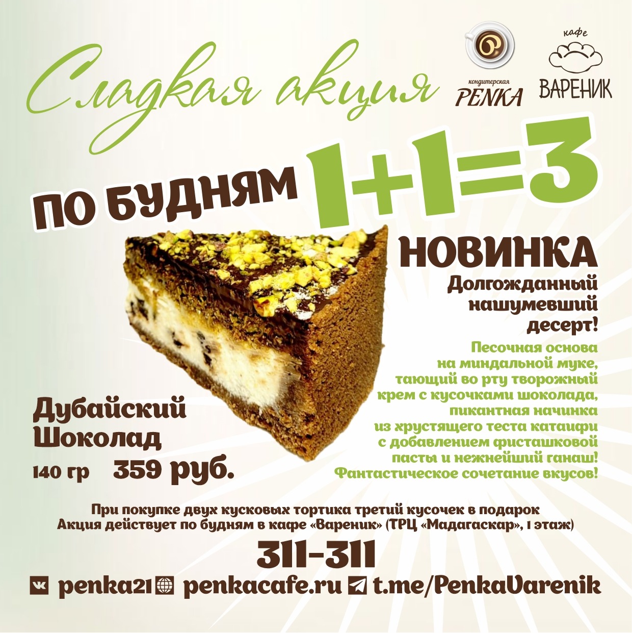 1+1=3 - Мадагаскар Чебоксары