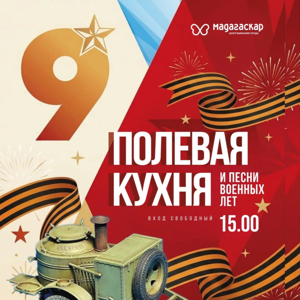Полевая кухня - Мадагаскар Чебоксары