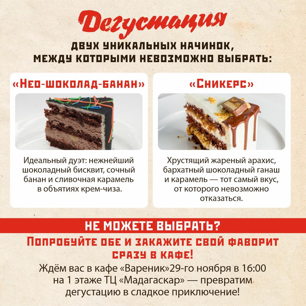 Дегустация тортов - Мадагаскар Чебоксары