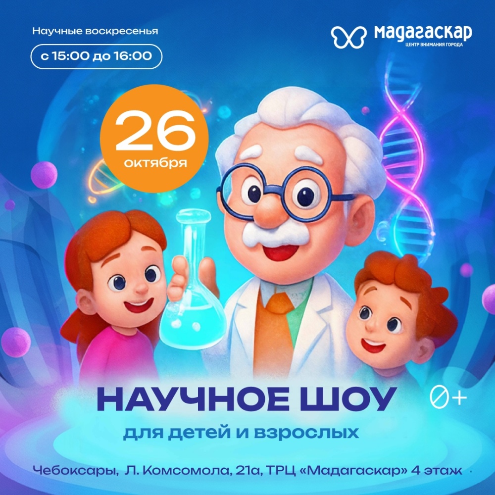 Научное шоу с профессором Знайкой! - Мадагаскар Чебоксары