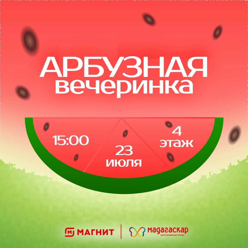 Арбузная вечеринка - Мадагаскар Чебоксары