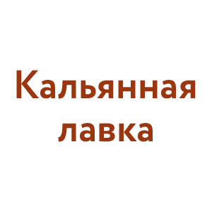 Кальянная лавка